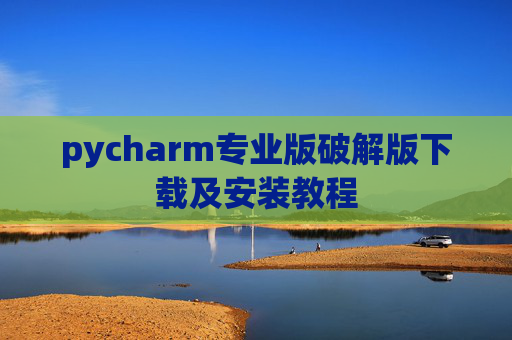pycharm专业版破解版下载及安装教程